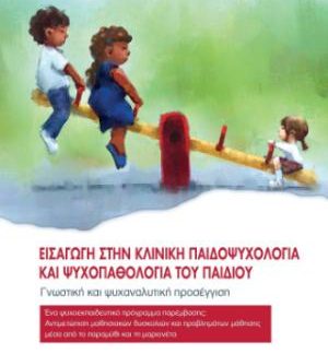 ΕΙΣΑΓΩΓΗ ΣΤΗΝ ΚΛΙΝΙΚΗ ΠΑΙΔΟΨΥΧΟΛΟΓΙΑ ΚΑΙ ΨΥΧΟΠΑΘΟΛΟΓΙΑ ΤΟΥ ΠΑΙΔΙΟΥ