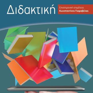 ΔΙΔΑΚΤΙΚΗ