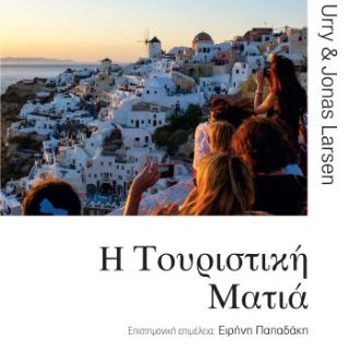 Η ΤΟΥΡΙΣΤΙΚΗ ΜΑΤΙΑ