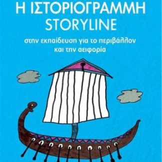Η ΙΣΤΟΡΙΟΓΡΑΜΜΗ/STORY LINE ΣΤΗΝ ΕΚΠΑΙΔΕΥΣΗ ΓΙΑ ΤΟ ΠΕΡΙΒΑΛΛΟΝ ΚΑΙ ΤΗΝ ΑΕΙΦΟΡΙΑ