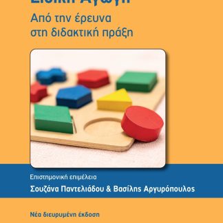 ΕΙΔΙΚΗ ΑΓΩΓΗ-ΑΠΟ ΤΗΝ ΕΡΕΥΝΑ ΣΤΗ ΔΙΔΑΚΤΙΚΗ ΠΡΑΞΗ - ΝΕΑ ΔΙΕΡΥΜΕΝΗ ΕΚΔΟΣΗ 2Η ΕΚΔΟΣΗ