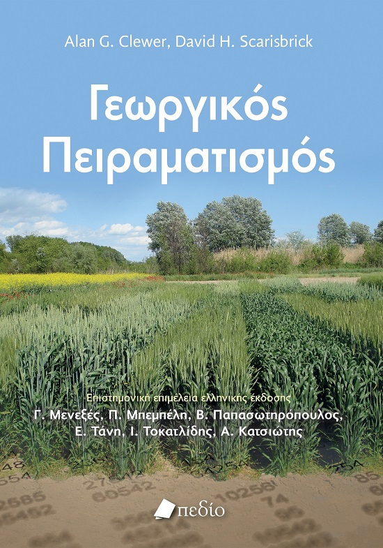ΓΕΩΡΓΙΚΟΣ ΠΕΙΡΑΜΑΤΙΣΜΟΣ