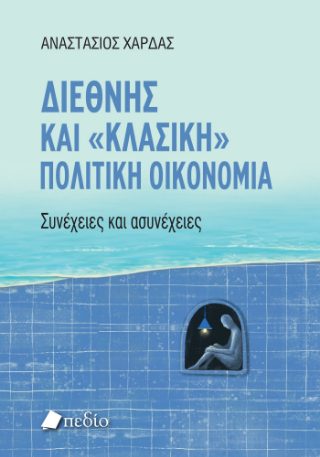 ΔΙΕΘΝΗΣ ΚΑΙ "ΚΛΑΣΙΚΗ" ΠΟΛΙΤΙΚΗ ΟΙΚΟΝΟΜΙΑ