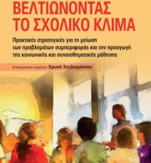 ΒΕΛΤΙΩΝΟΝΤΑΣ ΤΟ ΣΧΟΛΙΚΟ ΚΛΙΜΑ