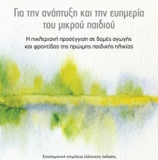 ΓΙΑ ΤΗΝ ΑΝΑΠΤΥΞΗ ΚΑΙ ΤΗΝ ΕΥΗΜΕΡΙΑ ΤΟΥ ΜΙΚΡΟΥ ΠΑΙΔΙΟΥ