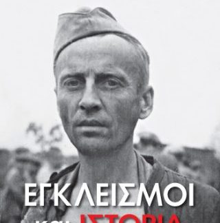 ΕΓΚΛΕΙΣΜΟΙ ΚΑΙ ΙΣΤΟΡΙΑ