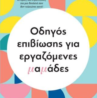 ΟΔΗΓΟΣ ΕΠΙΒΙΩΣΗΣ ΓΙΑ ΕΡΓΑΖΟΜΕΝΕΣ ΜΑΜΑΔΕΣ
