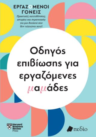 ΟΔΗΓΟΣ ΕΠΙΒΙΩΣΗΣ ΓΙΑ ΕΡΓΑΖΟΜΕΝΕΣ ΜΑΜΑΔΕΣ