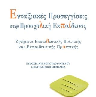 ΕΝΤΑΞΙΑΚΕΣ ΠΡΟΣΕΓΓΙΣΕΙΣ ΣΤΗΝ ΠΡΟΣΧΟΛΙΚΗ ΕΚΠΑΙΔΕΥΣΗ