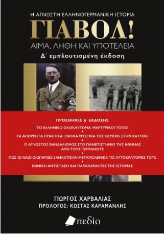 ΓΙΑΒΟΛ! (Ε΄ ΕΜΠΛΟΥΤΙΣΜΕΝΗ ΕΚΔΟΣΗ) ΑΙΜΑ, ΛΗΘΗ ΚΑΙ ΥΠΟΤΕΛΕΙΑ 5Η ΕΚΔΟΣΗ