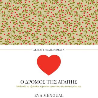 ΣΥΝΑΙΣΘΗΜΑΤΑ: Ο ΔΡΟΜΟΣ ΤΗΣ ΑΓΑΠΗΣ