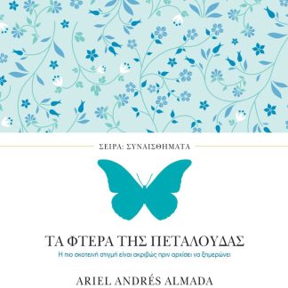 ΣΥΝΑΙΣΘΗΜΑΤΑ: ΤΑ ΦΤΕΡΑ ΤΗΣ ΠΕΤΑΛΟΥΔΑΣ