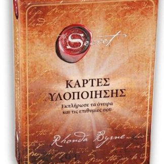 THE SECRET - ΚΑΡΤΕΣ ΥΛΟΠΟΙΗΣΗΣ ( ΒΙΒΛΙΟΔΕΤΗΜΕΝΗ ΕΚΔΟΣΗ )