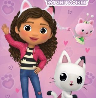 GABBY'S DOLLHOUSE: ΑΠΙΘΑΝΕΣ ΔΡΑΣΤΗΡΙΟΤΗΤΕΣ ΚΑΙ ΖΩΓΡΑΦΙΕΣ