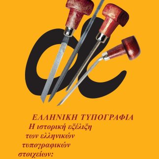 ΕΛΛΗΝΙΚΗ ΤΥΠΟΓΡΑΦΙΑ Η ΙΣΤΟΡΙΚΗ ΕΞΕΛΙΞΗ ΤΩΝ ΕΛΛΗΝΙΚΩΝ ΤΥΠΟΓΡΑΦΙΚΩΝ ΣΤΟΙΧΕΙΩΝ: 15ΟΣ - 20ΟΣ ΑΙΩΝΑΣ