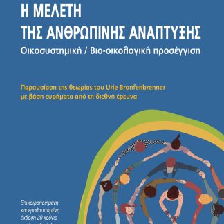 Η ΜΕΛΕΤΗ ΤΗΣ ΑΝΘΡΩΠΙΝΗΣ ΑΝΑΠΤΥΞΗΣ. OΙΚΟΣΥΣΤΗΜΙΚΗ / BΙΟ-ΟΙΚΟΛΟΓΙΚΗ ΠΡΟΣΕΓΓΙΣΗ ΠΑΡΟΥΣΙΑΣΗ ΤΗΣ ΘΕΩΡΙΑΣ ΤΟΥ URIE BRONFENBRENNER ΜΕ ΒΑΣΗ ΕΥΡΗΜΑΤΑ ΑΠΟ ΤΗ Δ