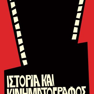 ΙΣΤΟΡΙΑ ΚΑΙ ΚΙΝΗΜΑΤΟΓΡΑΦΟΣ