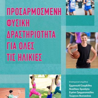 ΠΡΟΣΑΡµΟΣµΕΝΗ ΦΥΣΙΚΗ ΔΡΑΣΤΗΡΙΟΤΗΤΑ ΓΙΑ ΟΛΕΣ ΤΙΣ ΗΛΙΚΙΕΣ