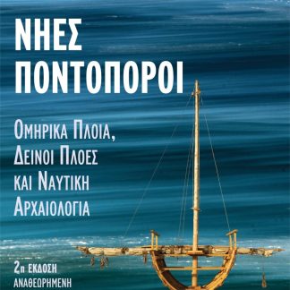 ΝΗΕΣ ΠΟΝΤΟΠΟΡΟΙ ΟΜΗΡΙΚΑ ΠΛΟΙΑ, ΔΕΙΝΟΙ ΠΛΟΕΣ ΚΑΙ ΝΑΥΤΙΚΗ ΑΡΧΑΙΟΛΟΓΙΑ 2Η ΕΚΔΟΣΗ