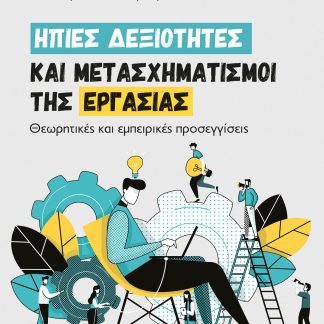 ΗΠΙΕΣ ΔΕΞΙΟΤΗΤΕΣ ΚΑΙ ΜΕΤΑΣΧΗΜΑΤΙΣΜΟΙ ΤΗΣ ΕΡΓΑΣΙΑΣ