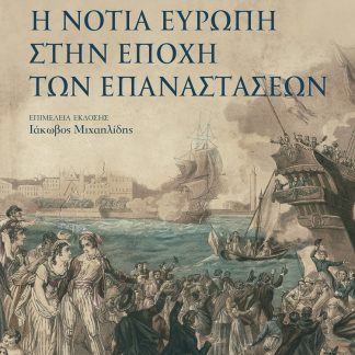 Η ΝΟΤΙΑ ΕΥΡΩΠΗ ΣΤΗΝ ΕΠΟΧΗ ΤΩΝ ΕΠΑΝΑΣΤΑΣΕΩΝ