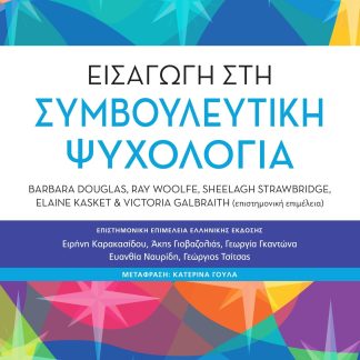 ΕΙΣΑΓΩΓΗ ΣΤΗ ΣΥΜΒΟΥΛΕΥΤΙΚΗ ΨΥΧΟΛΟΓΙΑ