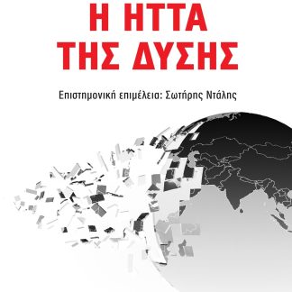 Η ΗΤΤΑ ΤΗΣ ΔΥΣΗΣ