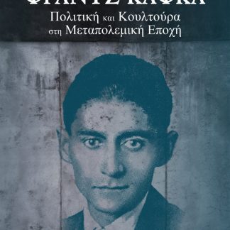 ΦΡΑΝΤΣ ΚΑΦΚΑ: ΠΟΛΙΤΙΚΗ ΚΑΙ ΚΟΥΛΤΟΥΡΑ ΣΤΗ ΜΕΤΑΠΟΛΕΜΙΚΗ ΕΠΟΧΗ