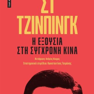 ΣΙ ΤΖΙΝΠΙΝΓΚ: Η ΕΞΟΥΣΙΑ ΣΤΗ ΣΥΓΧΡΟΝΗ ΚΙΝΑ