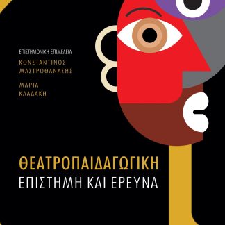 ΘΕΑΤΡΟΠΑΙΔΑΓΩΓΙΚΗ ΕΠΙΣΤΗΜΗ ΚΑΙ ΕΡΕΥΝΑ