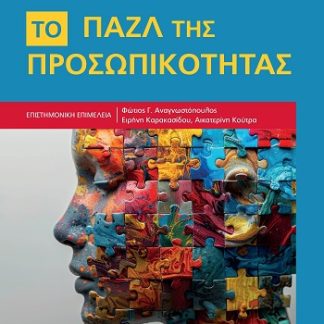 ΤΟ ΠΑΖΛ ΤΗΣ ΠΡΟΣΩΠΙΚΟΤΗΤΑΣ