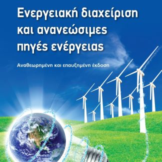ΕΝΕΡΓΕΙΑΚΗ ΔΙΑΧΕΙΡΙΣΗ ΚΑΙ ΑΝΑΝΕΩΣΙΜΕΣ ΠΗΓΕΣ ΕΝΕΡΓΕΙΑΣ 2Η ΕΚΔΟΣΗ