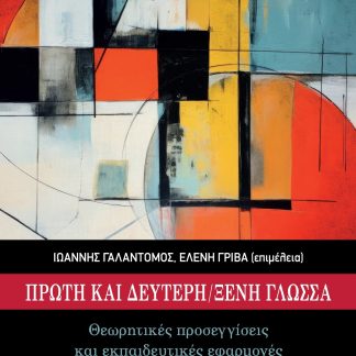 ΠΡΩΤΗ ΚΑΙ ΔΕΥΤΕΡΗ ΞΕΝΗ ΓΛΩΣΣΑ ΘΕΩΡΗΤΙΚΕΣ ΠΡΟΣΕΓΓΙΣΕΙΣ ΚΑΙ ΕΚΠΑΙΔΕΥΤΙΚΕΣ ΕΦΑΡΜΟΓΕΣ