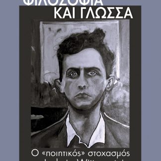 ΦΙΛΟΣΟΦΙΑ ΚΑΙ ΓΛΩΣΣΑ Ο «ΠΟΙΗΤΙΚΟΣ» ΣΤΟΧΑΣΜΟΣ ΤΟΥ LUDWIG WITTGENSTEIN