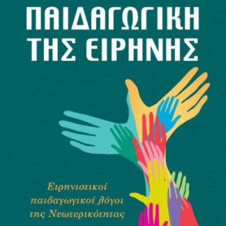 ΠΑΙΔΑΓΩΓΙΚΗ ΤΗΣ ΕΙΡΗΝΗΣ