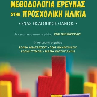 ΜΕΘΟΔΟΛΟΓΙΑ ΕΡΕΥΝΑΣ ΣΤΗΝ ΠΡΟΣΧΟΛΙΚΗ ΗΛΙΚΙΑ