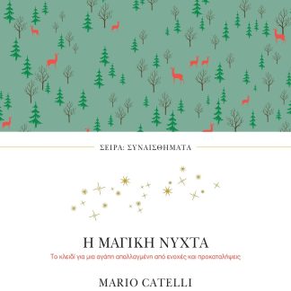 ΣΥΝΑΙΣΘΗΜΑΤΑ: Η ΜΑΓΙΚΗ ΝΥΧΤΑ