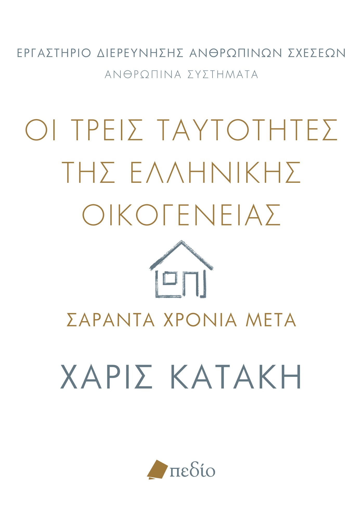 ΟΙ ΤΡΕΙΣ ΤΑΥΤΟΤΗΤΕΣ ΤΗΣ ΕΛΛΗΝΙΚΗΣ ΟΙΚΟΓΕΝΕΙΑΣ ΣΑΡΑΝΤΑ ΧΡΟΝΙΑ ΜΕΤΑ