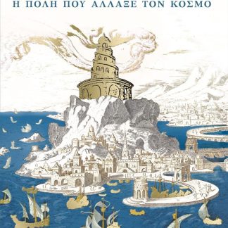 ΑΛΕΞΑΝΔΡΕΙΑ. Η ΠΟΛΗ ΠΟΥ ΑΛΛΑΞΕ ΤΟΝ ΚΟΣΜΟ