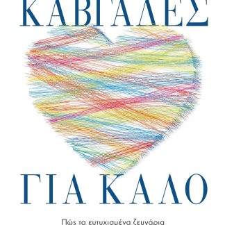 ΚΑΒΓΑΔΕΣ ΓΙΑ ΚΑΛΟ ΠΩΣ ΤΑ ΕΥΤΥΧΙΣΜΕΝΑ ΖΕΥΓΑΡΙΑ ΜΕΤΑΤΡΕΠΟΥΝ ΤΗ ΣΥΓΚΡΟΥΣΗ ΣΕ ΣΥΝΔΕΣΗ