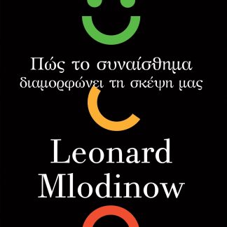 ΣΥΝΑΙΣΘΗΜΑ ΠΩΣ ΤΟ ΣΥΝΑΙΣΘΗΜΑ ΔΙΑΜΟΡΦΩΝΕΙ ΤΗ ΣΚΕΨΗ ΜΑΣ