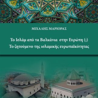 ΤΟ ΙΣΛΑΜ ΑΠΟ ΤΑ ΒΑΛΚΑΝΙΑ ΣΤΗΝ ΕΥΡΩΠΗ (;)