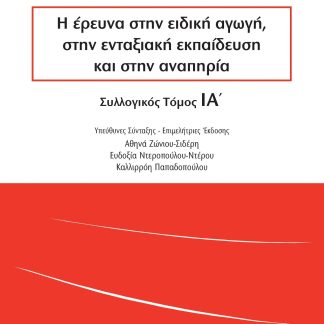 Η ΕΡΕΥΝΑ ΣΤΗΝ ΕΙΔΙΚΗ ΑΓΩΓΗ, ΣΤΗΝ ΕΝΤΑΞΙΑΚΗ ΕΚΠΑΙΔΕΥΣΗ ΚΑΙ ΣΤΗΝ ΑΝΑΠΗΡΙΑ ΣΥΛΛΟΓΙΚΟΣ ΤΟΜΟΣ ΙΑ΄