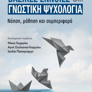 ΒΑΣΙΚΕΣ ΕΝΝΟΙΕΣ ΣΤΗ ΓΝΩΣΤΙΚΗ ΨΥΧΟΛΟΓΙΑ ΝΟΗΣΗ, ΜΑΘΗΣΗ ΚΑΙ ΣΥΜΠΕΡΙΦΟΡΑ