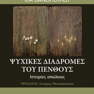 ΨΥΧΙΚΕΣ ΔΙΑΔΡΟΜΕΣ ΤΟΥ ΠΕΝΘΟΥΣ