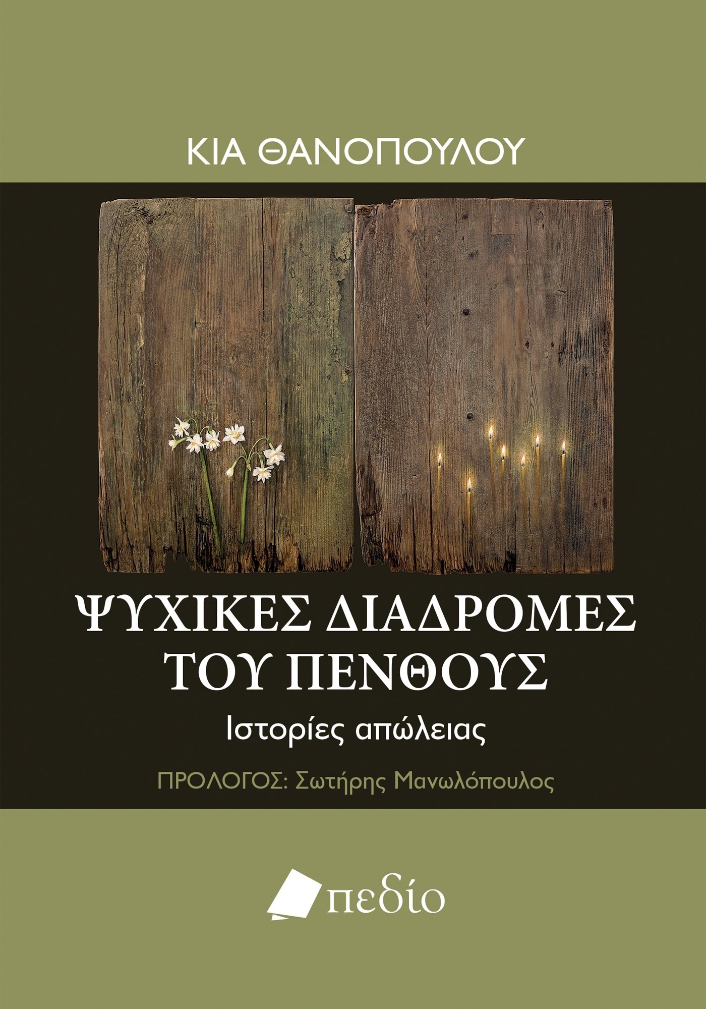 ΨΥΧΙΚΕΣ ΔΙΑΔΡΟΜΕΣ ΤΟΥ ΠΕΝΘΟΥΣ