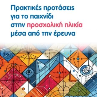 ΠΡΑΚΤΙΚΕΣ ΠΡΟΤΑΣΕΙΣ ΓΙΑ ΤΟ ΠΑΙΧΝΙΔΙ ΣΤΗΝ ΠΡΟΣΧΟΛΙΚΗ ΗΛΙΚΙΑ ΜΕΣΑ ΑΠΟ ΤΗΝ ΕΡΕΥΝΑ