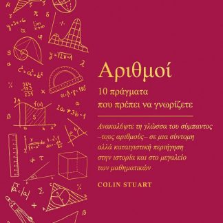 ΑΡΙΘΜΟΙ: 10 ΠΡΑΓΜΑΤΑ ΠΟΥ ΠΡΕΠΕΙ ΝΑ ΓΝΩΡΙΖΕΤΕ