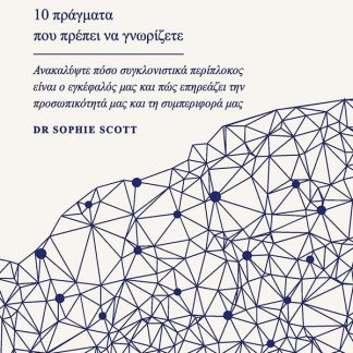 ΕΓΚΕΦΑΛΟΣ: 10 ΠΡΑΓΜΑΤΑ ΠΟΥ ΠΡΕΠΕΙ ΝΑ ΓΝΩΡΙΖΕΤΕ