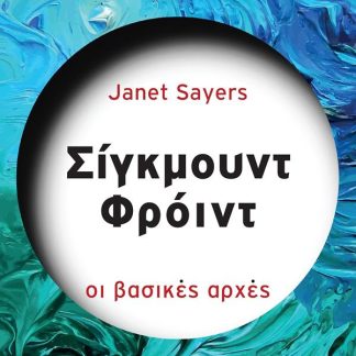 ΣΕΙΡΑ ΜΕΓΑΛΟΙ ΔΙΑΝΟΗΤΕΣ: ΣΙΓΚΜΟΥΝΥ ΦΡΟΫΝΤ